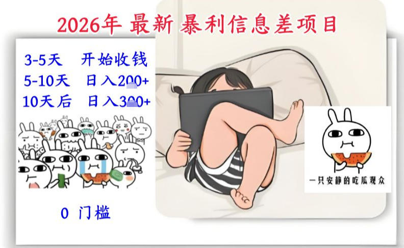 2026年最新暴利信息差项目：3-5天开始收米，10天后稳定3张，0门槛，每天两三个小时搞定-网创商城