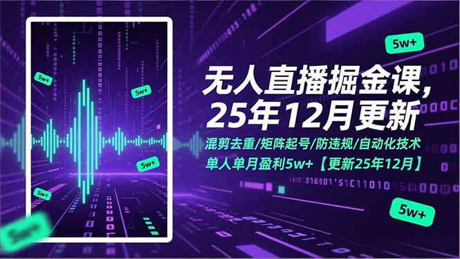 无人直播掘金课，混剪去重/矩阵起号/防违规/自动化技术，单人单月盈利5w+【更新25年12月】-网创商城