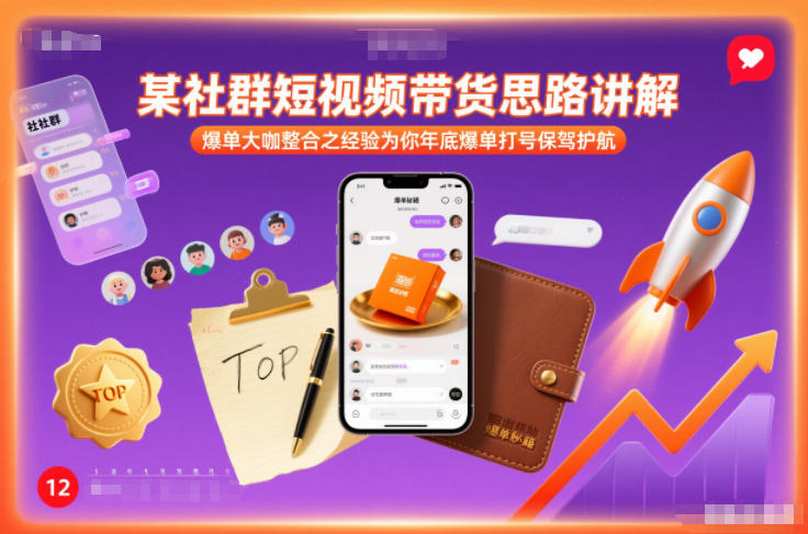 某社群短视频带货思路讲解，爆单大咖整合之经验为你年底爆单打号保驾护航-网创商城