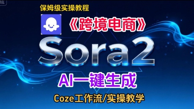 Sora2生成《跨境电商》英文短视频，实操搭建教学课，通俗易懂，包教包会-网创商城