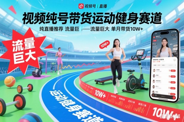 视频号带货运动健身赛道，纯直播推荐，流量巨大，单月带货10W+-网创商城