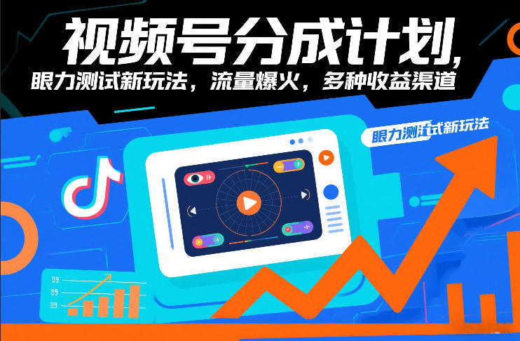 视频号分成计划，眼力测试新玩法，流量爆火，多种收益渠道-网创商城