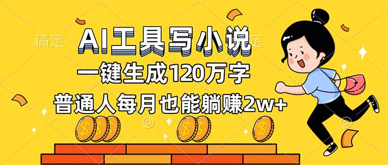 AI工具写小说，一键生成120万字，普通人每月也能躺赚2w+-网创商城