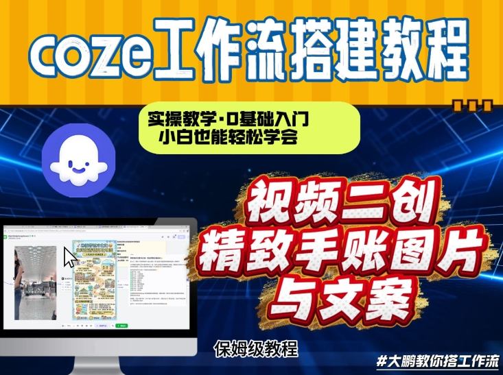 通过Coze工作流，抖音视频一键二创，内容转图片，实操教学，小白也可以学会，搭建自己的AI智能体-网创商城