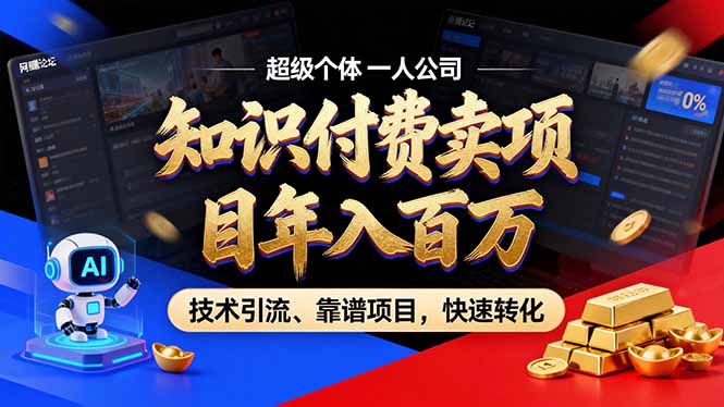 2026年卖项目年入百万，AI智能体个人IP-精准引流-稳定项目-转化成交-网创商城