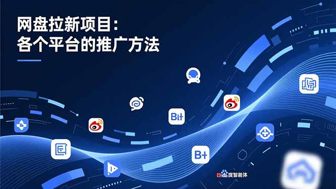 网盘拉新项目：各个平台的推广方法，公众号、截留玩法，微博，B站，百度智能体-网创商城