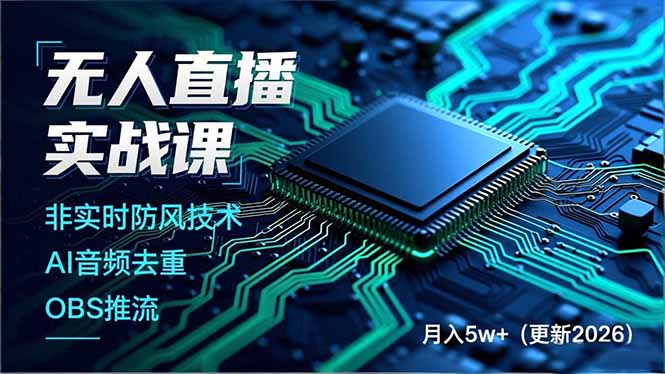 无人直播实战课，非实时防风技术、AI音频去重、OBS推流，建立技术壁垒，月入5w+(更新2026-网创商城