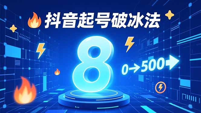 8种抖音起号破冰法，蹭热点、用数字人、做特效，7天冷启动，实现粉丝从0到500的突破-网创商城