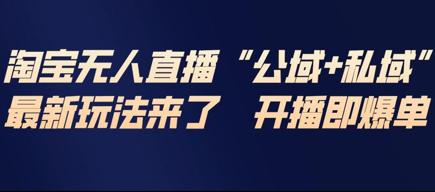 淘宝无人直播完整教程，公试+私域，最新玩法来了，开播即爆单-网创商城