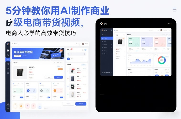 5分钟教你用AI制作商业级电商带货视频，电商人必学的高效带货技巧-网创商城