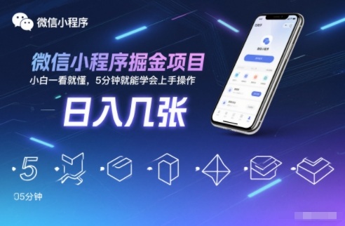 微信小程序掘金项目，日入几张，小白一看就懂，5分钟就能学会上手操作【揭秘】-网创商城