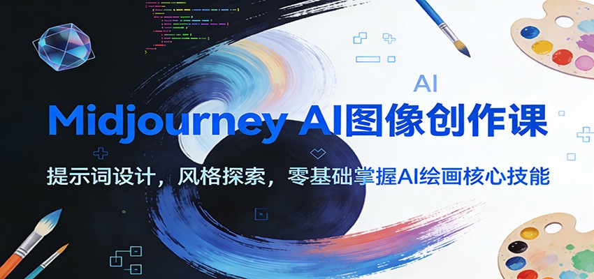 Midjourney AI图像创作课：提示词设计，风格探索，零基础掌握AI绘画核心技能-网创商城