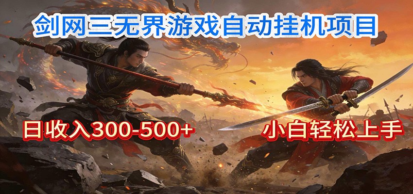 剑网3无界全自动挂机｜单日300-500+，小白闭眼躺赚-网创商城