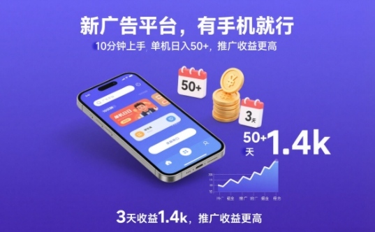 新广告平台,有手机就行,10分钟上手,单机日入50+,3天收益1.4k,推广收益更高【揭秘】-网创商城