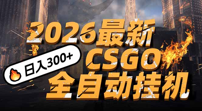 2026开年王炸，CSGO最新挂机玩法，小白一台手机即可操作，日入500+，颠覆传统搬砖-网创商城