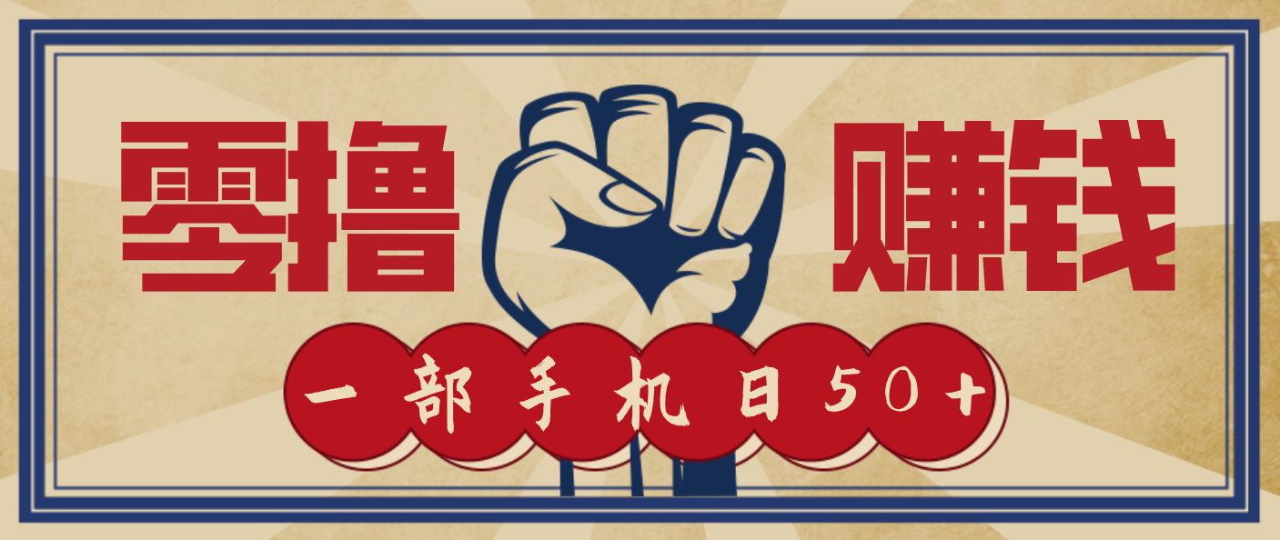 信息差搬砖赚钱，零成本零门槛，只需一部手机也能轻松日入50+-网创商城
