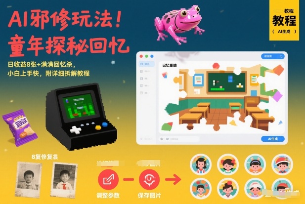 AI邪修玩法，童年探秘回忆，日收益8张+满满回忆杀，小白上手快，附详细拆解教程-网创商城