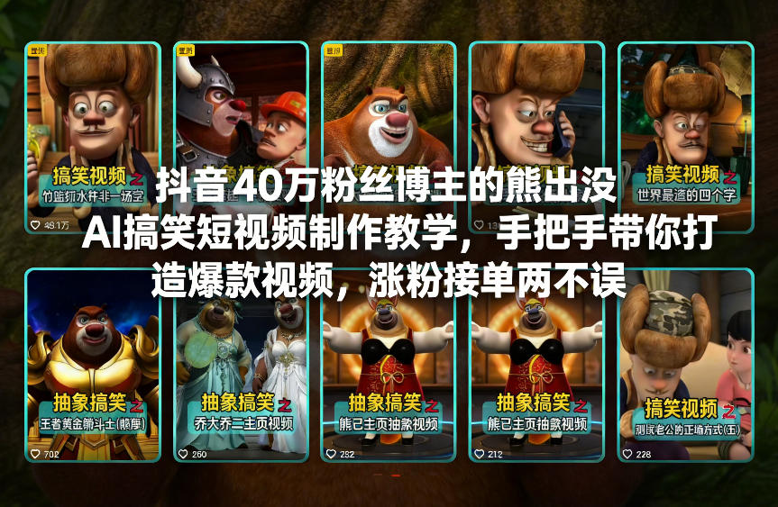 抖音40万粉丝博主的熊出没AI搞笑短视频制作教学,手把手带你打造爆款视频,涨粉接单两不误-网创商城