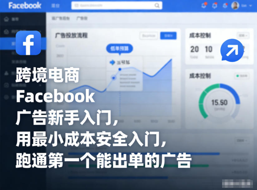 跨境电商Facebook广告新手入门，用最小成本安全入门，跑通第一个能出单的广告-网创商城