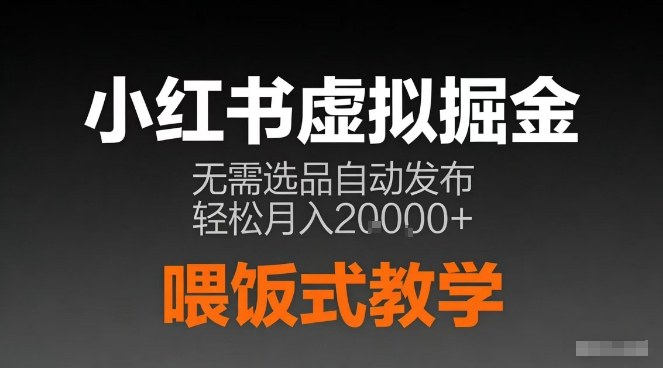 小红书虚拟电商掘金，无需选品，ai笔记半自动发布，轻松月入2w+【揭秘】-网创商城