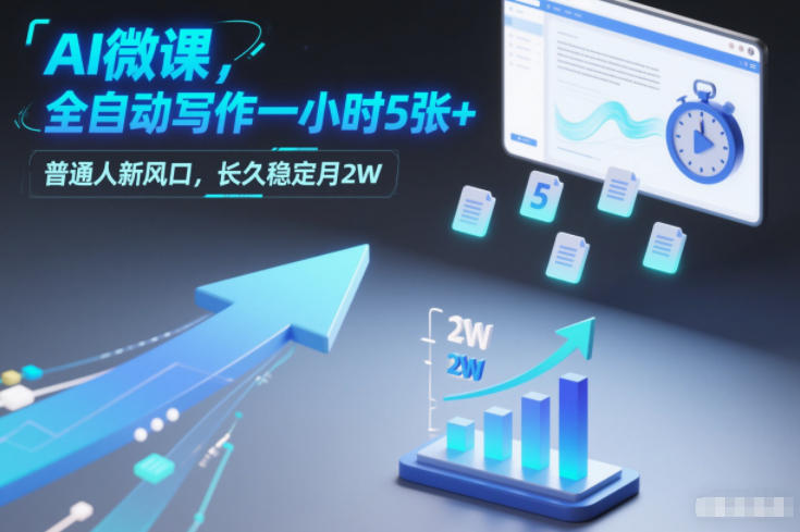 AI微课，全自动写作一小时5张+，普通人新风口，长久稳定月2W-网创商城
