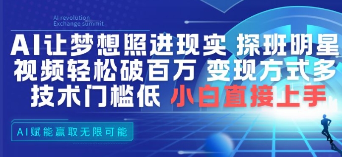 AI让梦想照进现实，探班明星视频，轻松破百万播放，变现方式多，技术门槛低，小白直接上手-网创商城