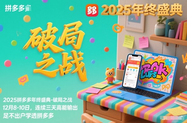 2025拼多多年终盛典-破局之战12月8-10日，连续三天高能输，足不出户学透拼多多-网创商城