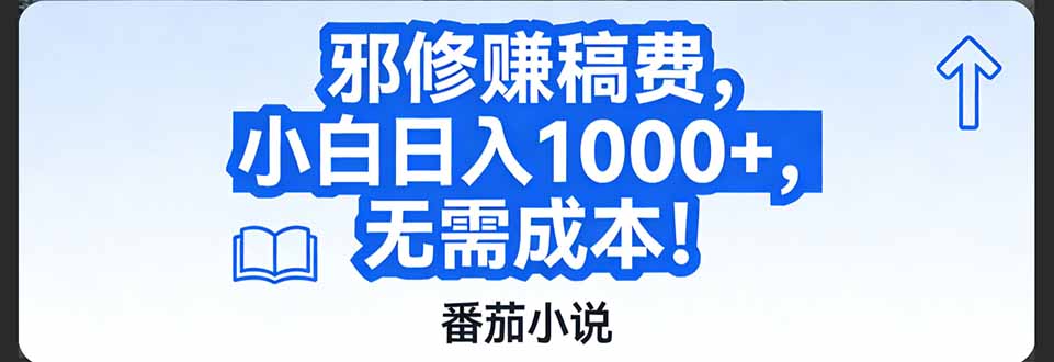 番茄小说赚稿费邪修玩法无需成本,日入1000+,超级简单!-网创商城