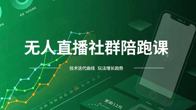 无人直播社群陪跑课，技术更新、无人/半无人玩法共享、实时跟进最新红利(更新12月-网创商城