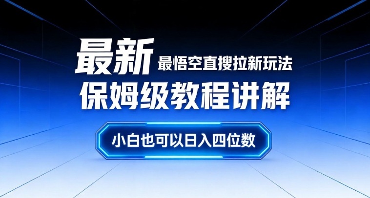 最新最悟空直搜拉新玩法保姆级教程讲解，小白也可以日入四位数-网创商城
