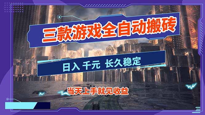【副业首选】三款游戏全自动搬砖，日入 1000+，长久稳定项目！-网创商城