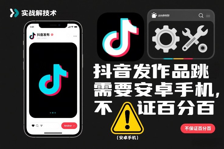 抖音发作品跳SM解决技术，需要安卓手机，不保证百分百-网创商城
