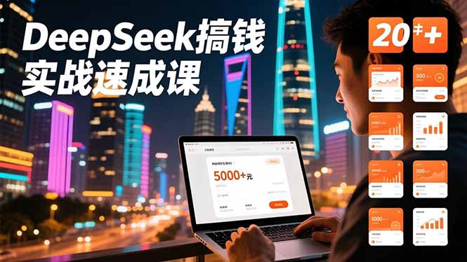 DeepSeek搞钱实战速成课，20+内容模板、剪辑发布、带货闭环，首月收益超过5000元-网创商城