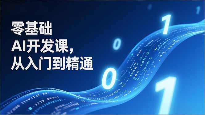 零基础AI开发课，从入门到精通、实战案例、部署落地，成为AI智能体应用达人，开拓高价值副业-网创商城
