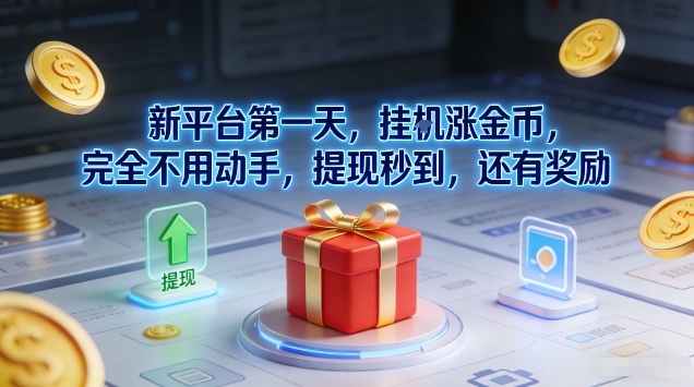 新平台第一天,挂G涨金币,完全不用动手,提现秒到,还有奖励【揭秘】-网创商城