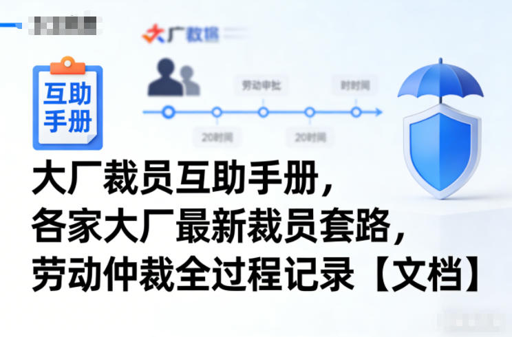 大厂裁员互助手册，各家大厂最新裁员套路，劳动仲裁全过程记录【文档】-网创商城