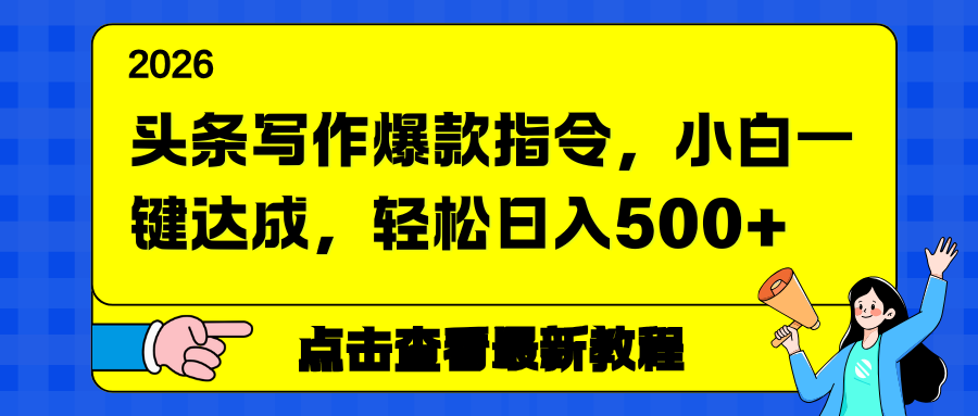 头条写作爆款指令，小白一键达成，轻松日入500+-网创商城