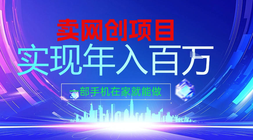 2026年通过“卖项目”实现年入百个W，一部手机在家就能做【揭秘】-网创商城