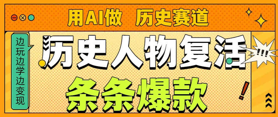 用AI做“历史人物”复活赛道，26个作品157.1w赞-网创商城