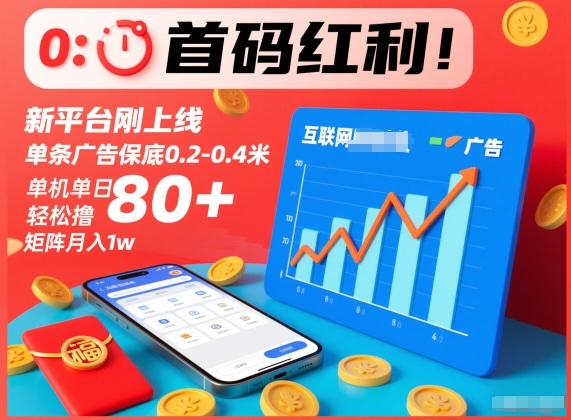 首码红利！新平台刚上线，单条广告保底0.2-0.4米，单机单日轻松撸80+，矩阵月入1w【揭秘】-网创商城