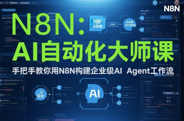 AI自动化大师课：手把手教你用N8N构建企业级AI Agent工作流-网创商城