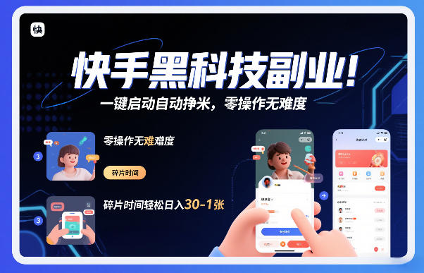快手黑科技挂G项目，一键启动自动挣米，零操作无难度，碎片时间轻松日入30-1张【揭秘】-网创商城