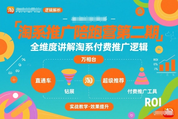 淘系推广陪跑营第二期，全维度讲解淘系付费推广逻辑-网创商城