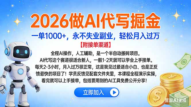 2026做AI代写掘金，一单1000+，永不失业副业，轻松月入过万-网创商城