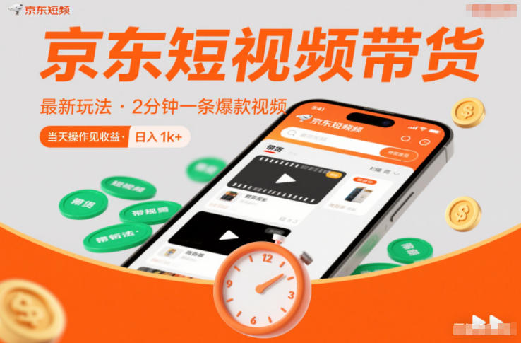 京东短视频带货最新玩法，2分钟一条爆款视频，0粉丝，0保证金，当天操作见收益，日入1k+【揭秘】-网创商城