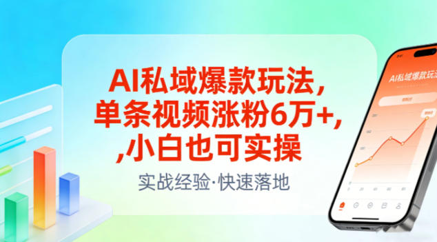 AI私域爆款玩法,单条视频涨粉6W+,小白也可实操-网创商城