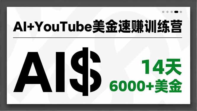 AI+YouTube美金速赚训练营，AI量产、爆款公式、急速变现、独家视野，14天创收6000+美金-网创商城