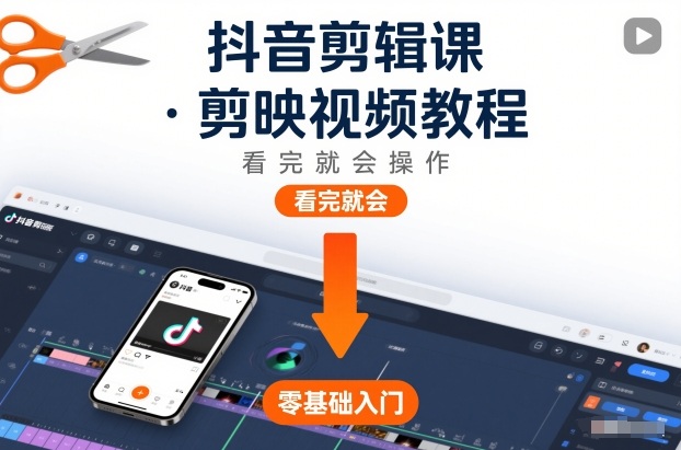 抖音剪辑课，剪映视频教程，看完就会操作-网创商城