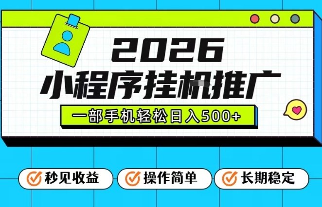 26年最新风口项目,小程序全自动推广,一部手机保底日入5张【揭秘】-网创商城