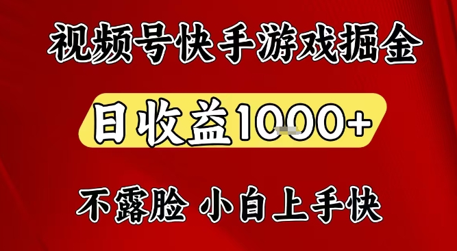 视频号快手平台游戏掘金项目，日收益1k+，一台电脑在家就可以自己创业【揭秘】-网创商城